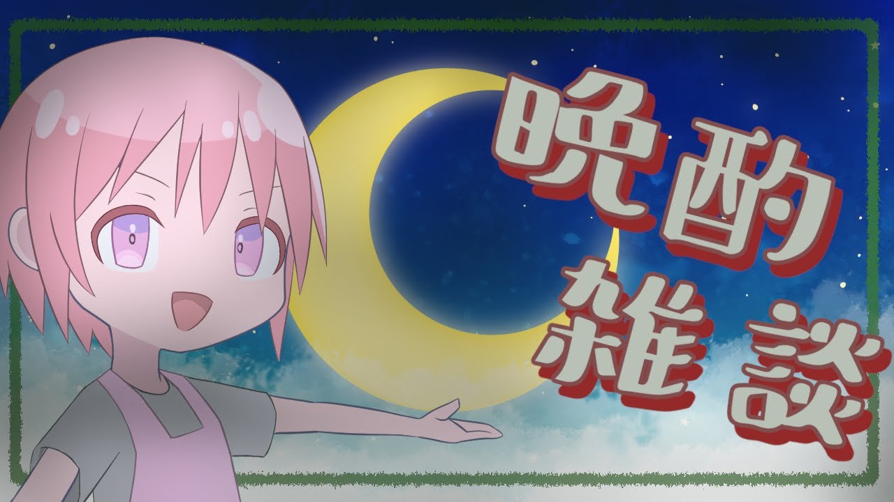 【飲酒雑談】真夜中晩酌雑談再び【VTuber】