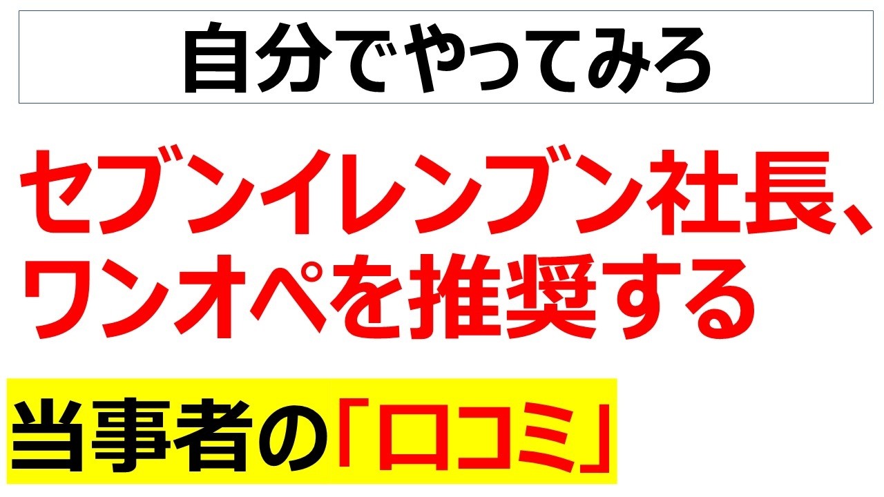 利益を出すためには従業員がワンオペをしろと時代に逆行した発言をセブンイレブンの社長がしたことに関する口コミを20件紹介します
