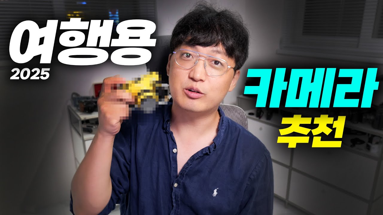 가격대별 여행용 카메라 추천 ver.2025