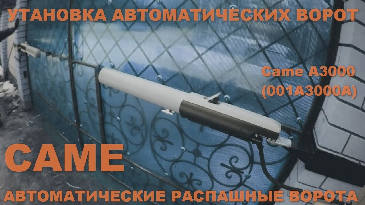 Установка приводов CAME A3000 и блока ZF-1N.
