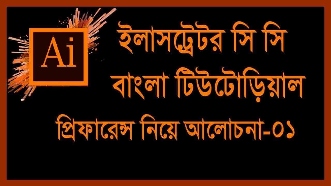Illustrator CC2015 | Preference settings । Illustrator  Preference settings Bangla tutorial#02