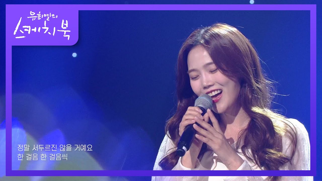 효정(오마이걸) - 우린 제법 잘 어울려요 [유희열의 스케치북/You Heeyeol’s Sketchbook] | KBS 201211 방송