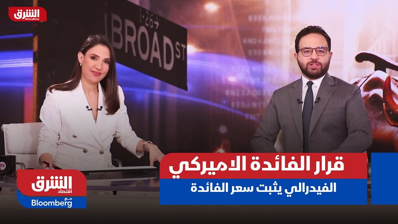 قرار الفائدة الاميركي - الاحتياطي الفيدرالي يثبت سعر الفائدة عند مستواها الحالي البالغ 3.75%