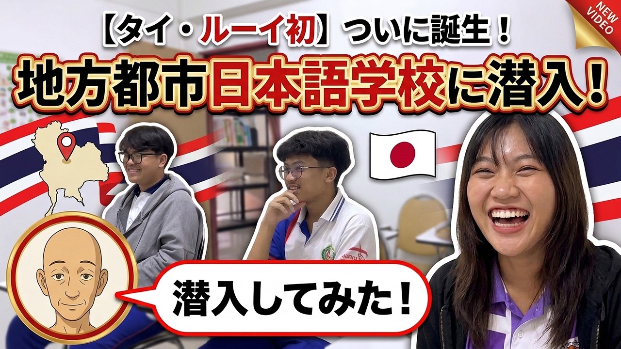 【タイ・ルーイ初】ついに誕生！地方都市にできた日本語学校の授業に潜入してみた！[五十代タイ移住]