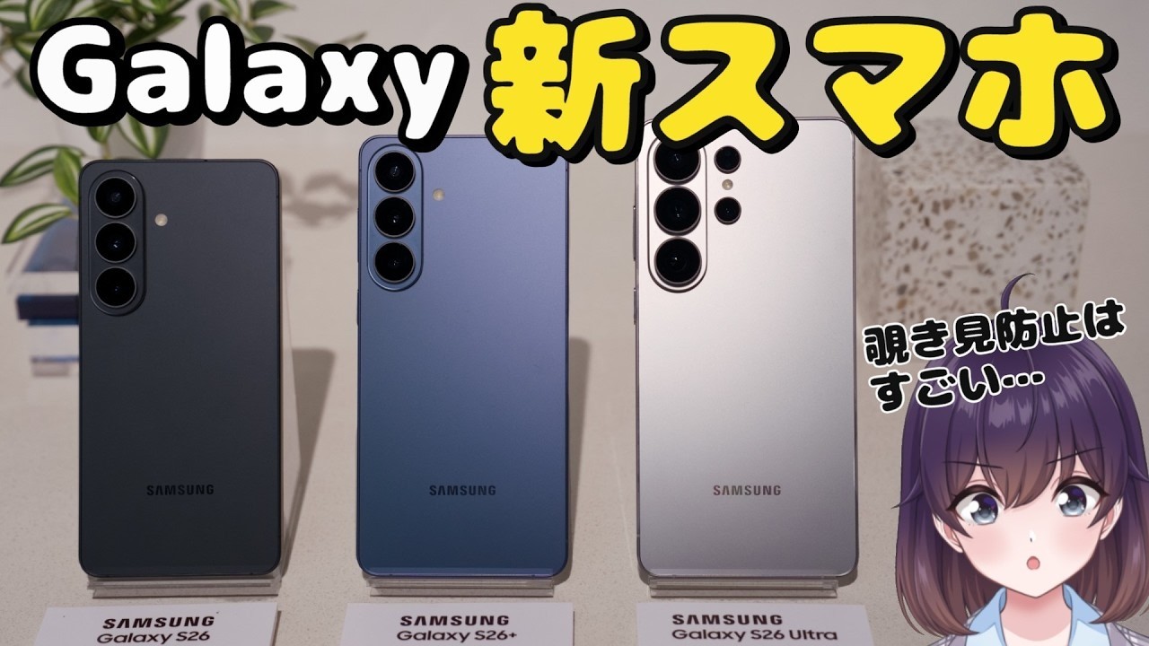 【値上げ】進化ある？Galaxy S26シリーズが発表された件