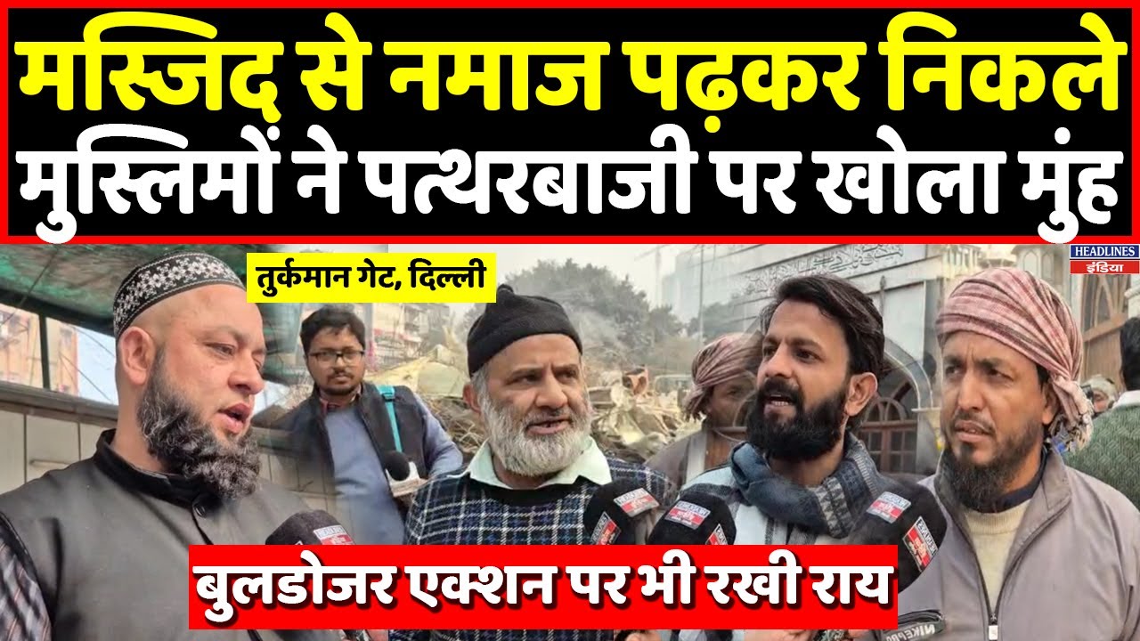 मस्जिद से नमाज पढ़कर निकले मुस्लिमों ने पत्थरबाजी और Bulldozer एक्शन पर क्या बोला । Headlines India