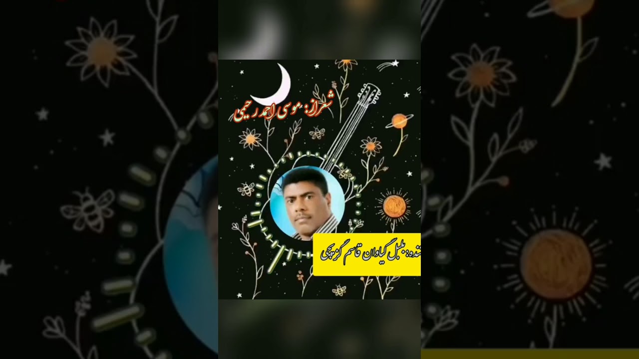 بلبل گیاوان. قاسم گزیچی