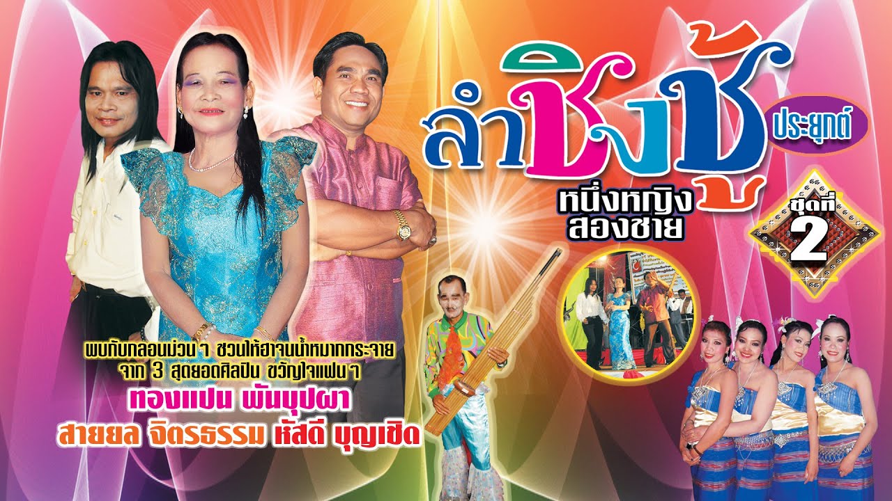 ลำกลอนประยุกต์ ชุดลำชิงชู้ ชุดที่2 ทองแปน พันบุปผา สายยล จิตรธรรม หัสดี บุญเชิด