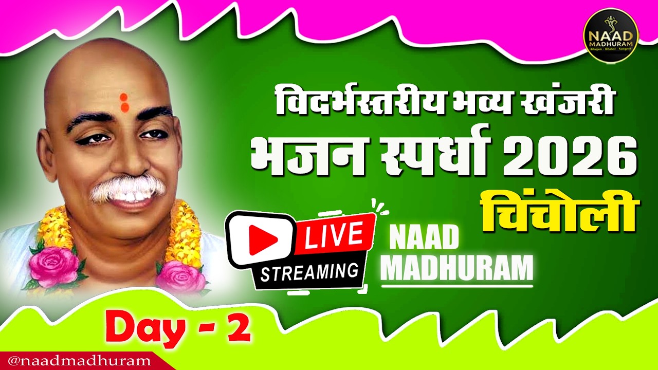 Part - 2 | LIVE | विदर्भस्तरीय खंजरी भजन स्पर्धा चिंचोली (हिंगणघाट) | Bhajan Spardha 2026