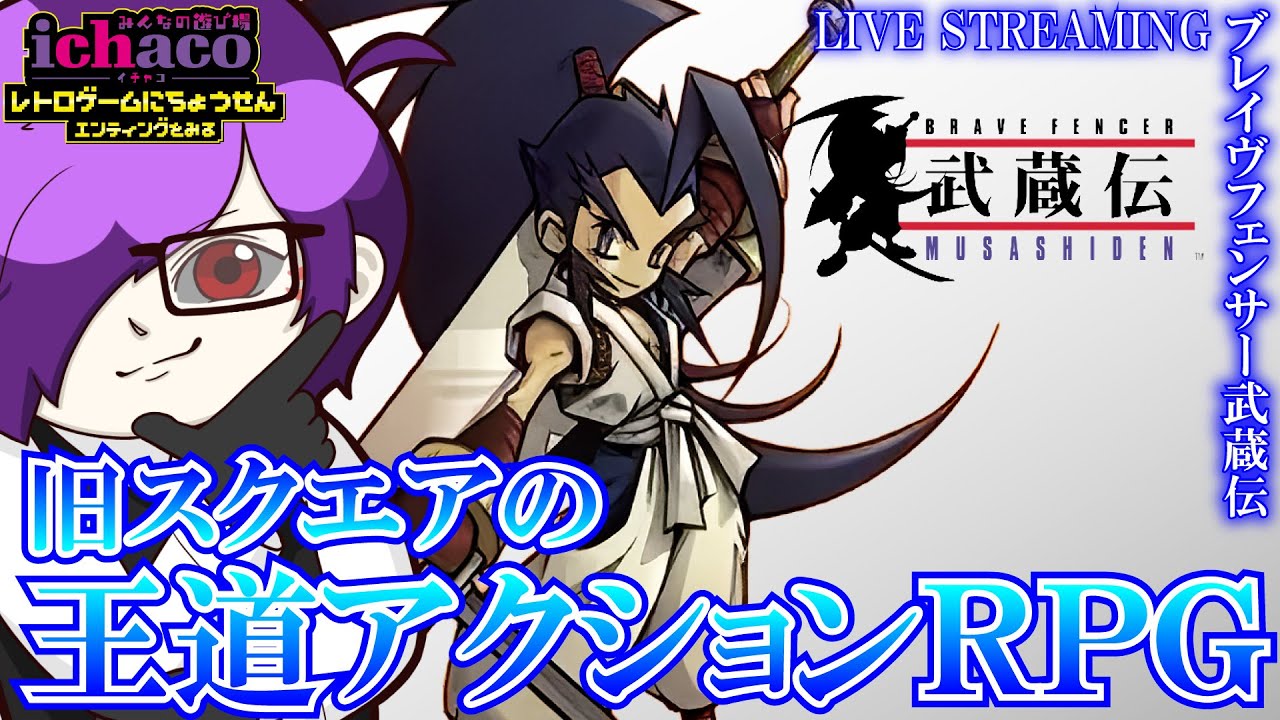 【PS】ブレイヴフェンサー武蔵伝 FFと繋がりのあるスクエアの王道アクションRPG！3日目【レトロゲームにちょうせん】   #武蔵伝  #レトロゲーム #ps