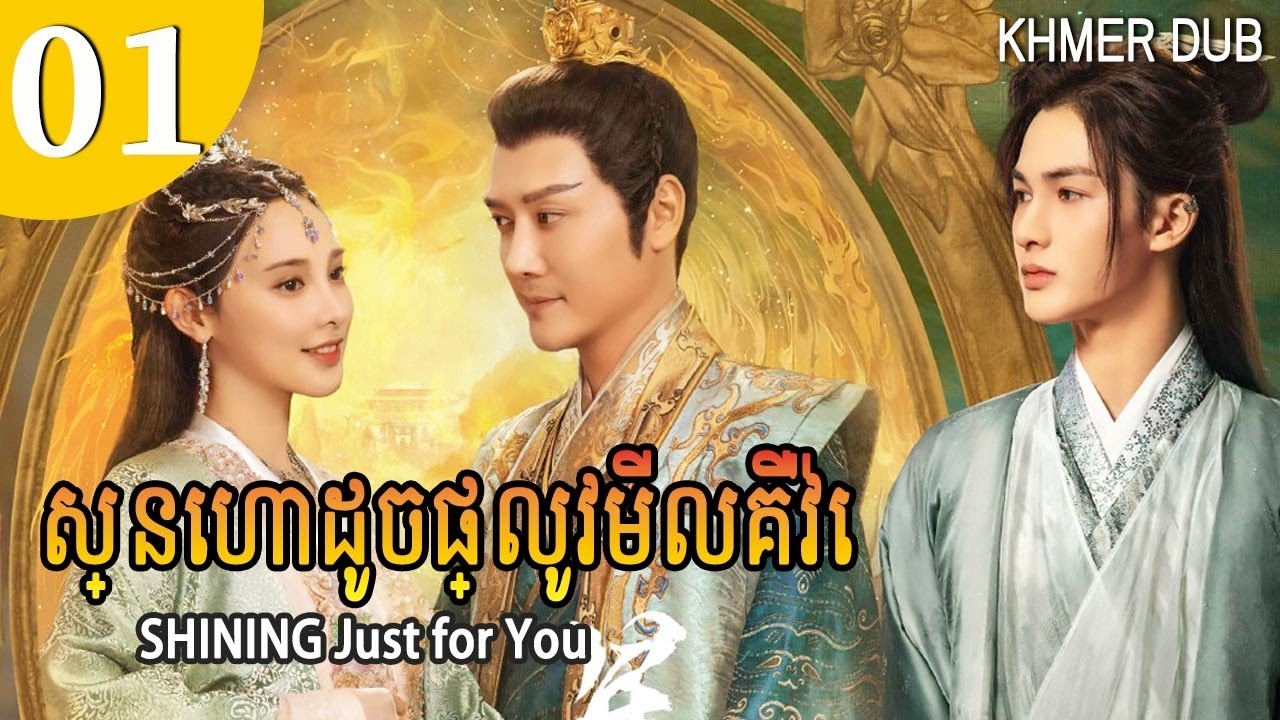 [Khmer Dub] ស្នេហាដូចផ្លូវមីលគីវ៉េ 01 | SHINING Just for You រឿងភាគចិននិយាយខ្មែរ #khmerdub