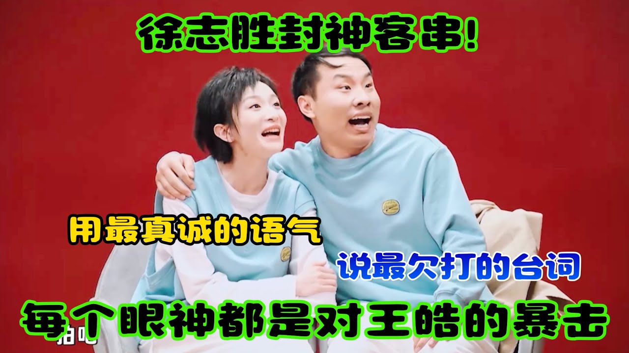 徐志胜封神客串！用最真诚的语气，说最“欠打”的台词，每个眼神都是对王皓的“暴击”！#吐槽  #脱口秀 #喜剧 #一年一度喜剧大赛 #娱乐评论大赏