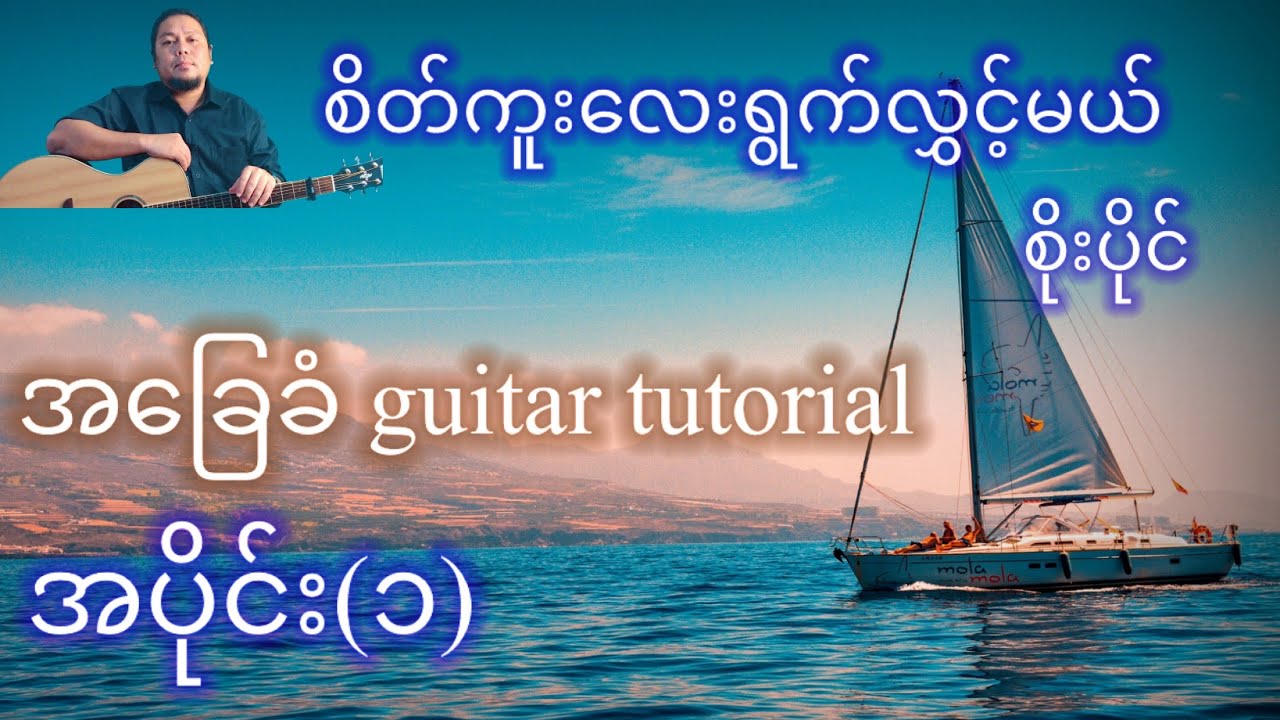 စိတ်ကူးလေးရွက်လွှင့်မယ် - စိုးပိုင် - အခြေခံ guitar tutorial အပိုင်း (၁)@lineasyguitar