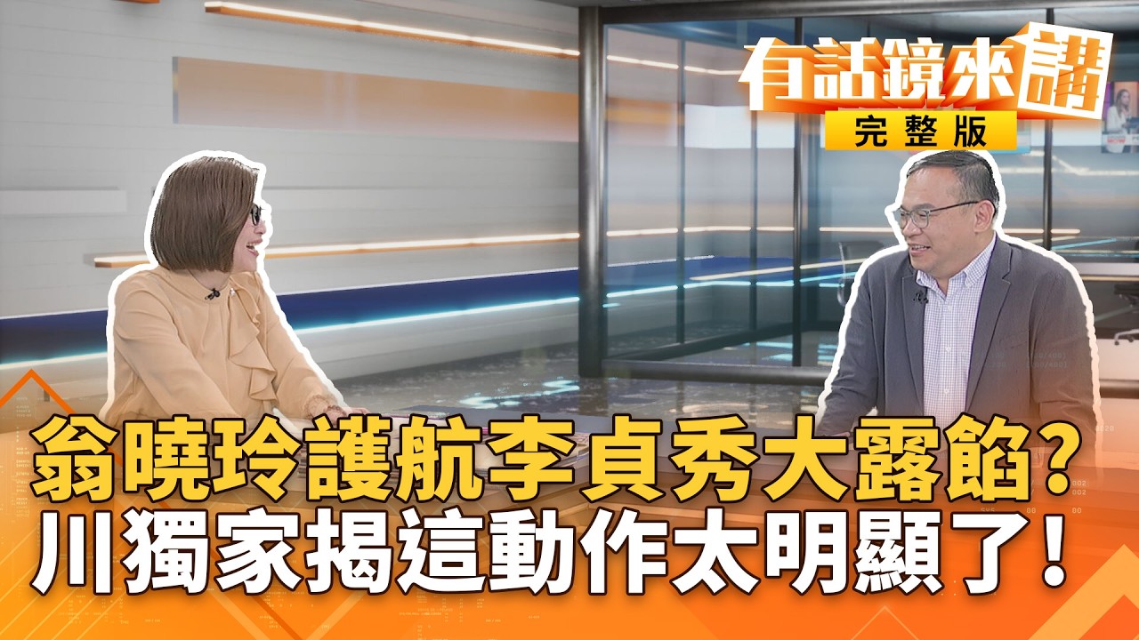 李貞秀戶籍國籍雙爆！連停職調查都不用？韓國瑜開護航模式？緊咬卓榮泰自費包機！王鴻薇慘遭連三KO？死纏爛打背後 ... 詭？｜#有話鏡來講 20260311