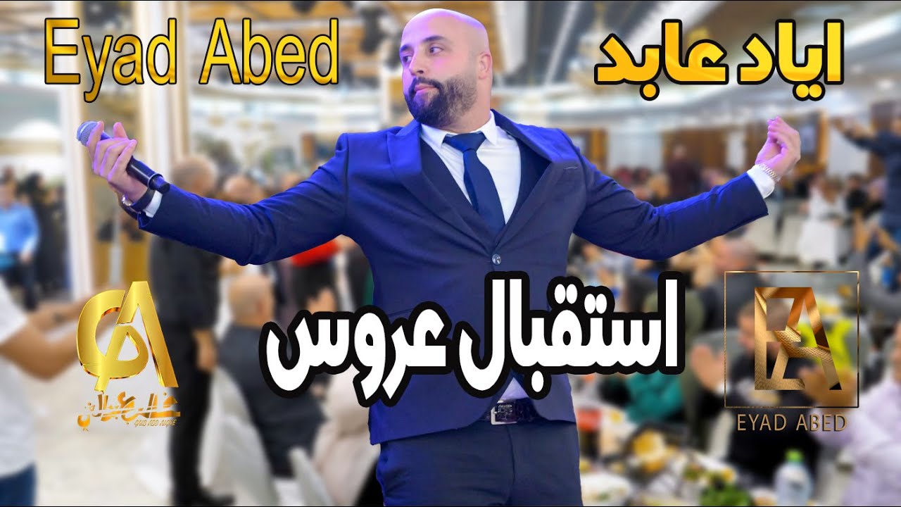 اياد عابد Eyad Abed استقبال عروس (غالب عبد الغني GALB ABD ALGNE)