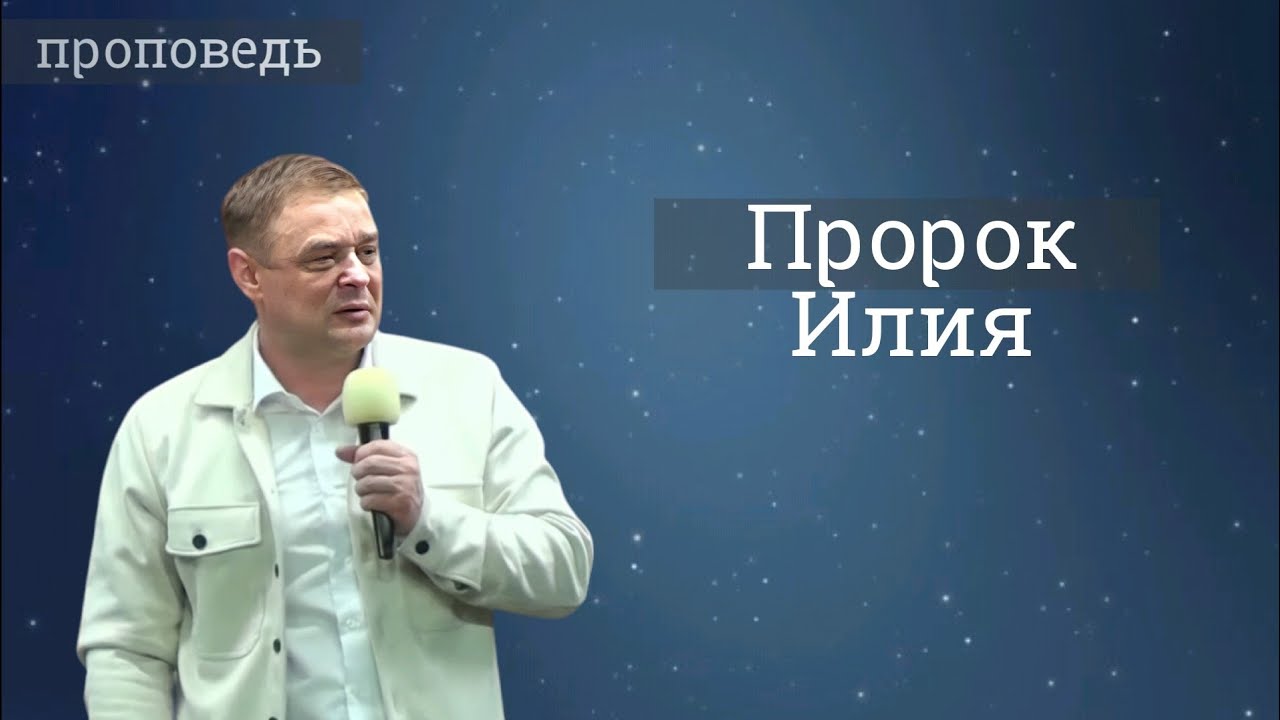 Пророк Илия - проповедь Александра Зайцева