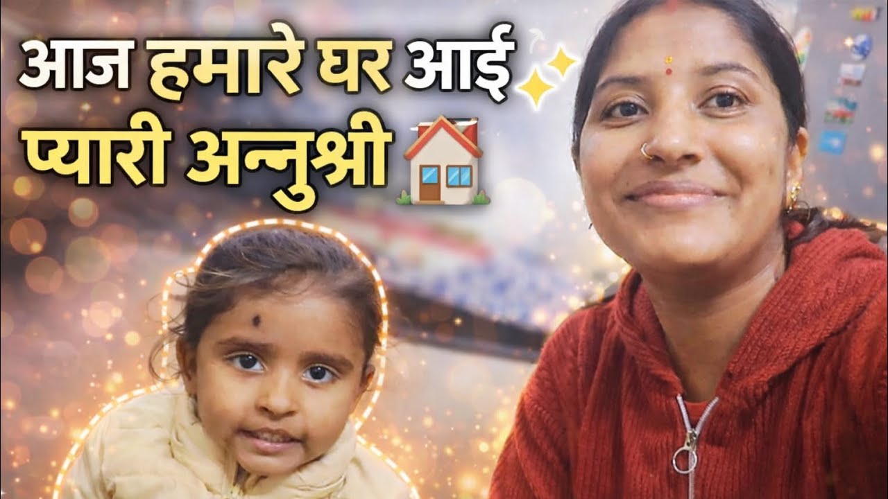 आज घर पर आयी अनु ♥️🥰#vlog #youtube #food #dailyvlog #kids #vlogger #vlogging #family #familyvlog 