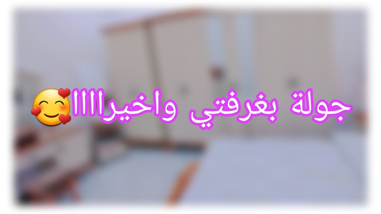 اول جولة بغرفة النوم الجديدة🤩+مشتريات جديدة🤩