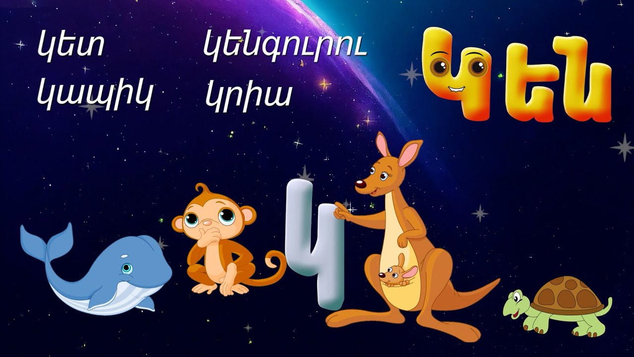 Այբուբեն - Կեն /Կ տառ/