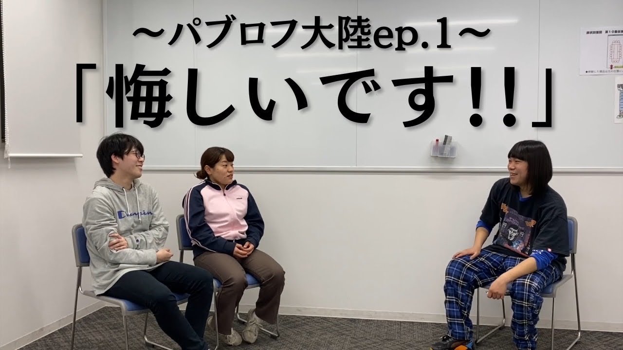 パブロフ大陸 EP.1 「悔しいです！！」