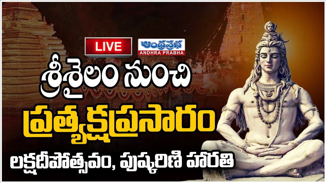 Srisailam LIVE : శ్రీశైలం నుంచి ప్రత్యక్షప్రసారం లక్షదీపోత్సవం, పుష్కరిణి హారతి | Andhra Prabha