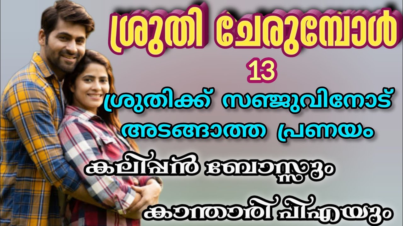 സഞ്ജുവിന്റെ തോളിലേക്ക് ചാഞ്ഞു കിടന്ന് ഉറങ്ങിയിരുന്നു ശ്രുതി |rincy |shenza
