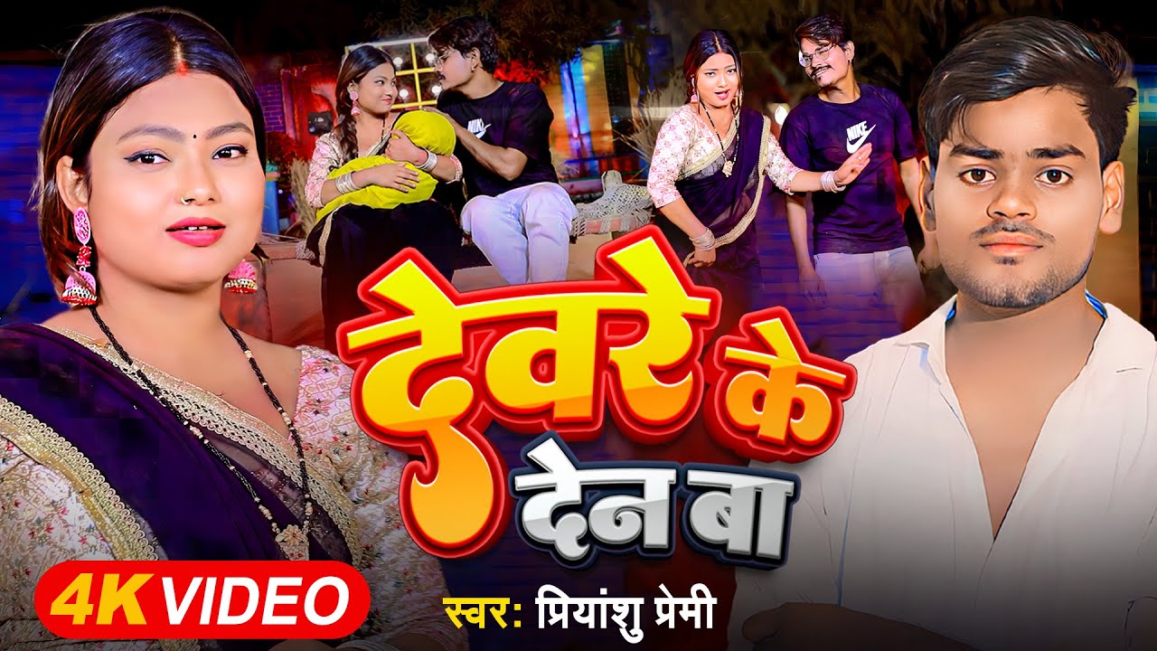 #Video Song | देवरे के देन बा | #Priyanshu Premi | #Devre Ke Den Ba | Bhojpuri New Gana 2025