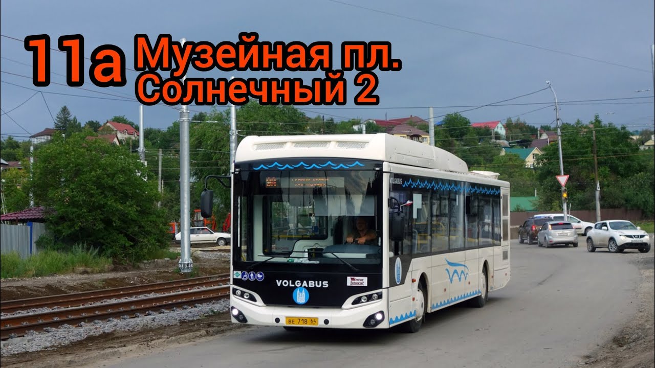 Поездка на автобусе Volgabus-5270.G4 (CNG) ВЕ718 по маршруту 11а город Саратов! 