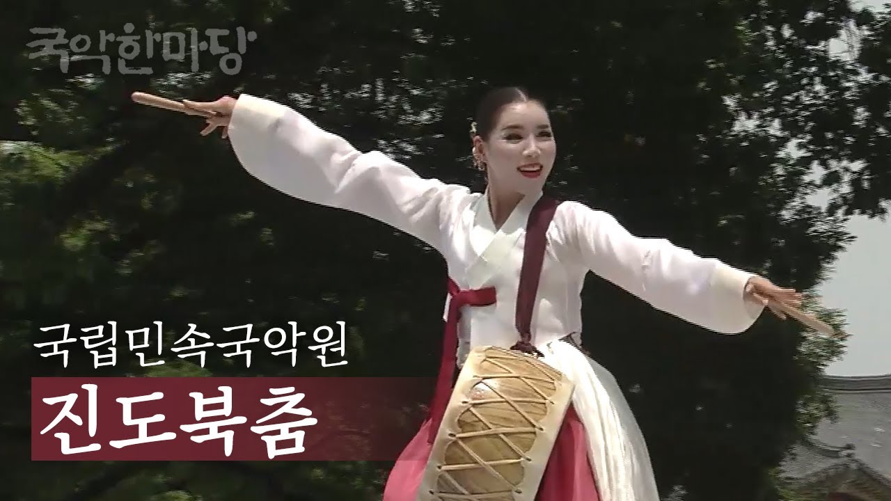 국악한마당 | 국립민속국악원 - 진도북춤 | KBS전주