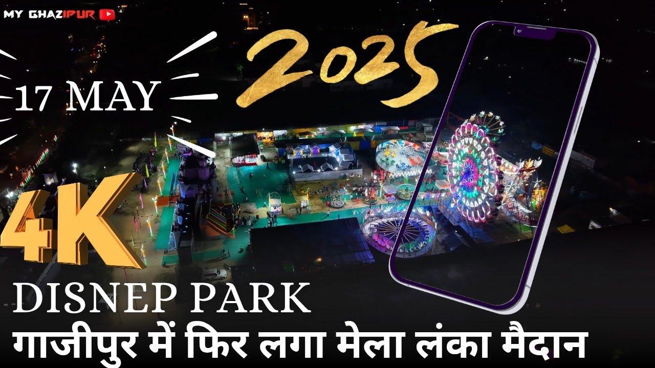 गाजीपुर में लगा सबसे बड़ा डिज़्नी पार्क मेला | Lanka Maidan Mela 2025 | #ghazipurmela2025 #up61
