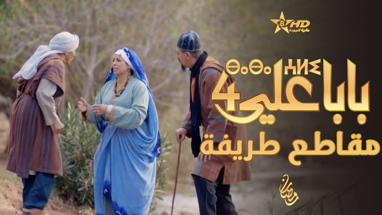بابا علي - لقطات طريفة - الحلقة 13 - الموسم الرابع | BABA ALI 4 - EP 13 | ⴱⴰⴱⴰ ⵄⵍⵉ
