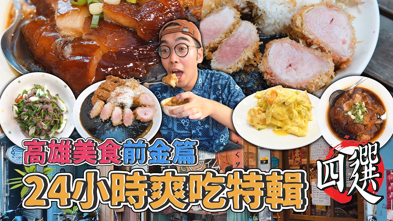 高雄美食前金篇，24小時爽吃特輯四選 ! 米其林認證冰糖元蹄、市場海味炸物老店、優質口感軟Q碗粿、激推粉嫩豬菲力 【 肥波外食記 】