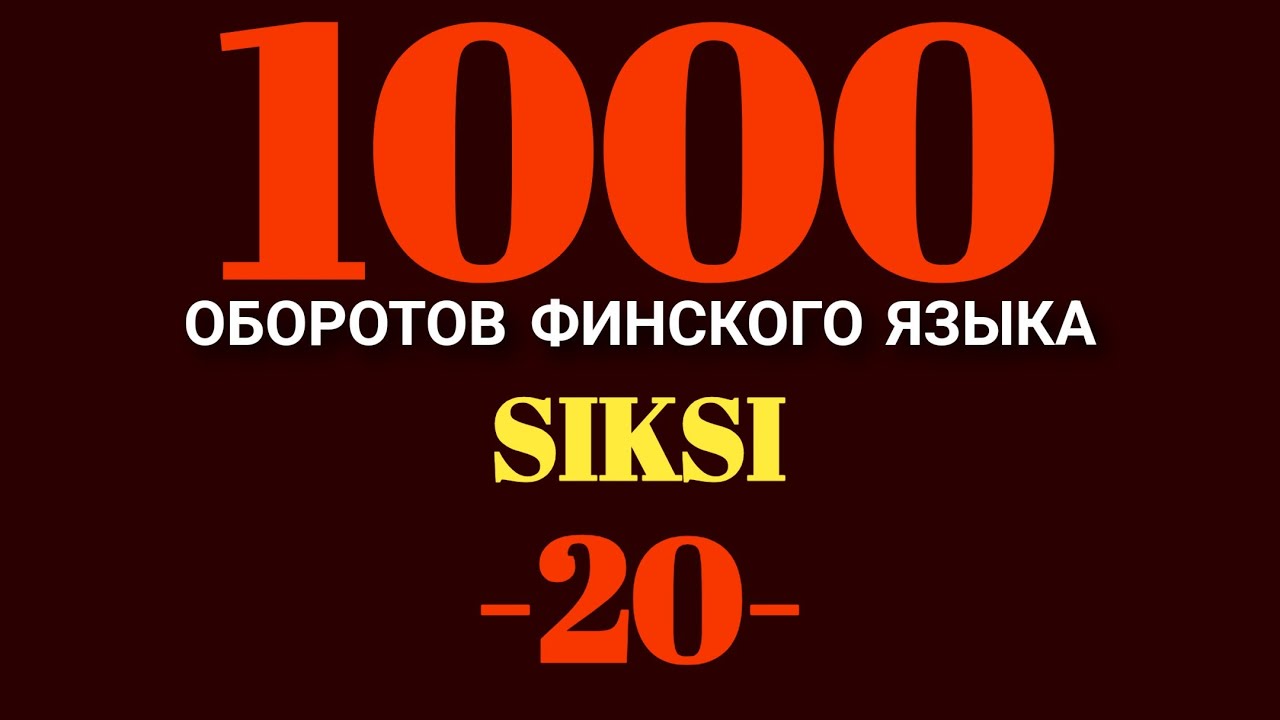 SIKSI ..., Не сдавайся!!! Двадцатый Оборот Финского Языка!!!