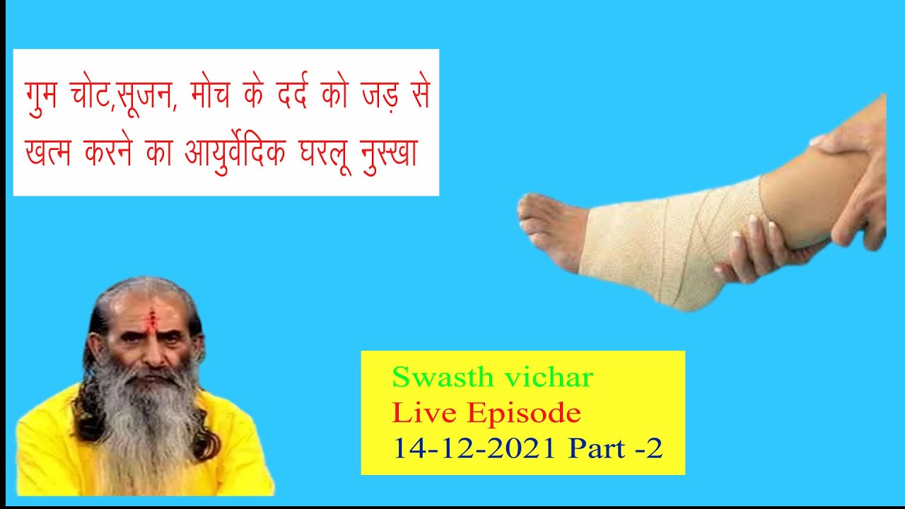 गुम चोट,सूजन, मोच के दर्द को जड़ से ख़त्म करने का आयुर्वेदिक घरलू नुस्खा || swasth vichar