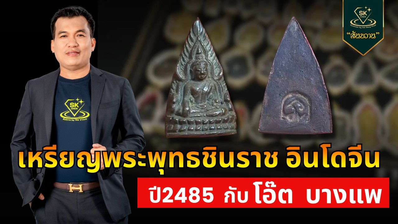 เหรียญพระพุทธชินราช อินโดจีน ปี2485 | โอ๊ต บางแพ | พระเครื่องสันขวาน Live 2026 EP.079