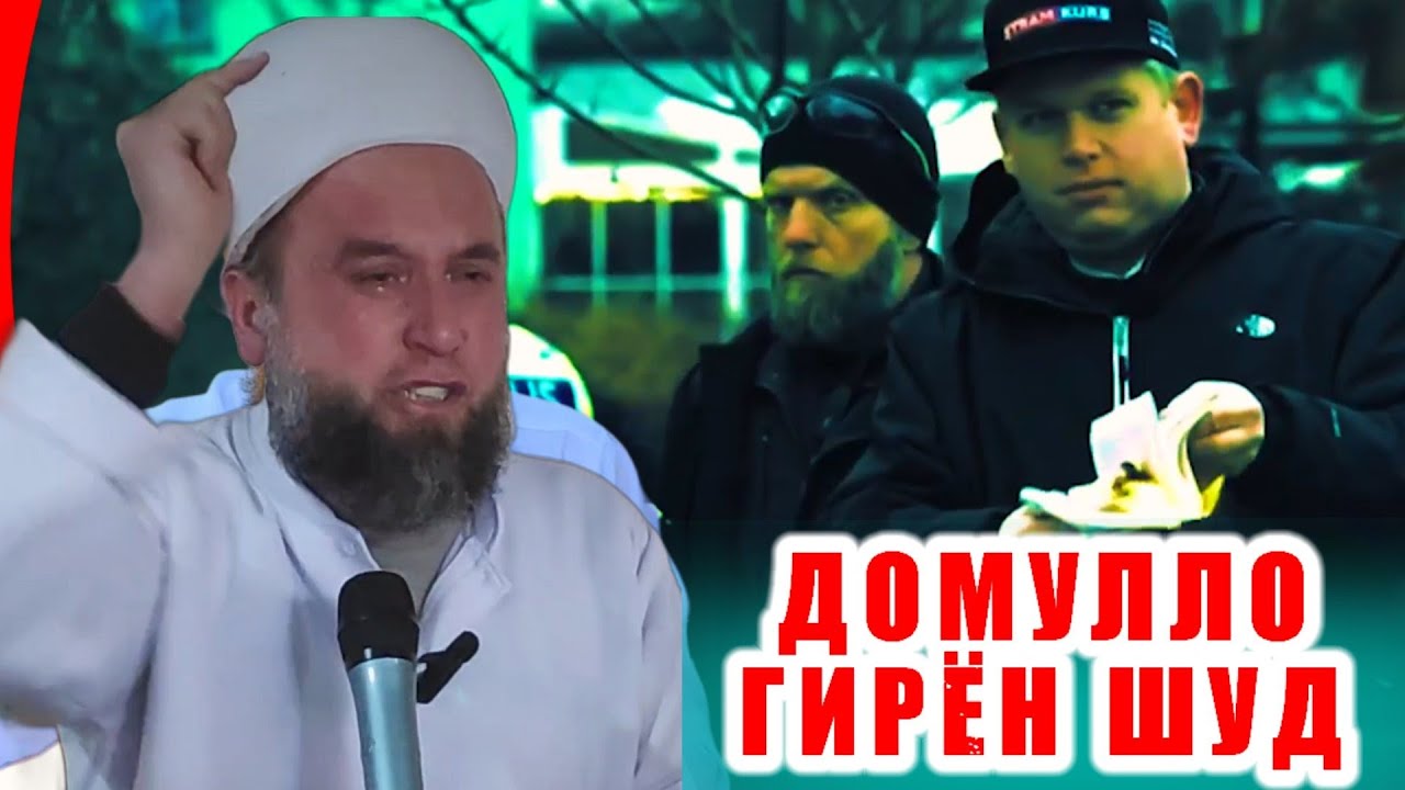 Домулло Муҷибулло Агар ай даста ягон кор наояд Гир дар даст Бусаш кун дар Чашмонат молуш 😰😰😰