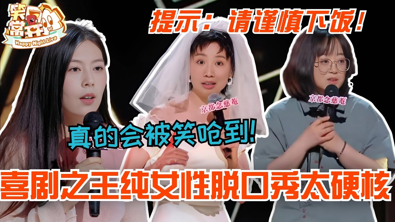 喜剧之王纯女性脱口秀实在太硬核！请谨慎下饭 不然真的会被笑呛到！#小鹿 #唐香玉 #史妍 #杨笠 #喜剧之王单口季 #脱口秀 #综艺 #搞笑