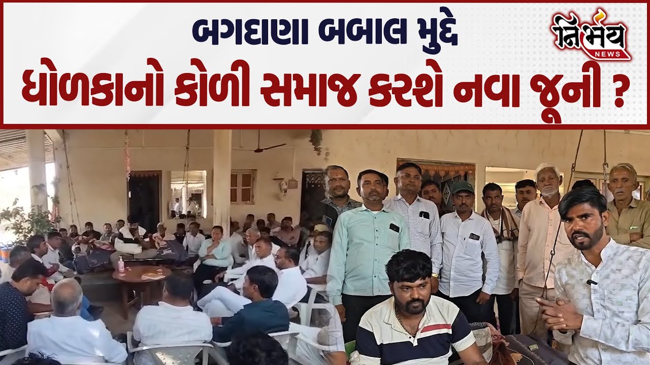 Bagdana બબાલ મુદ્દે હવે ધોળકાનો કોળી સમાજ ભડક્યો હવે નવા જૂની થવાના એંધાણ..| Nirbhay |