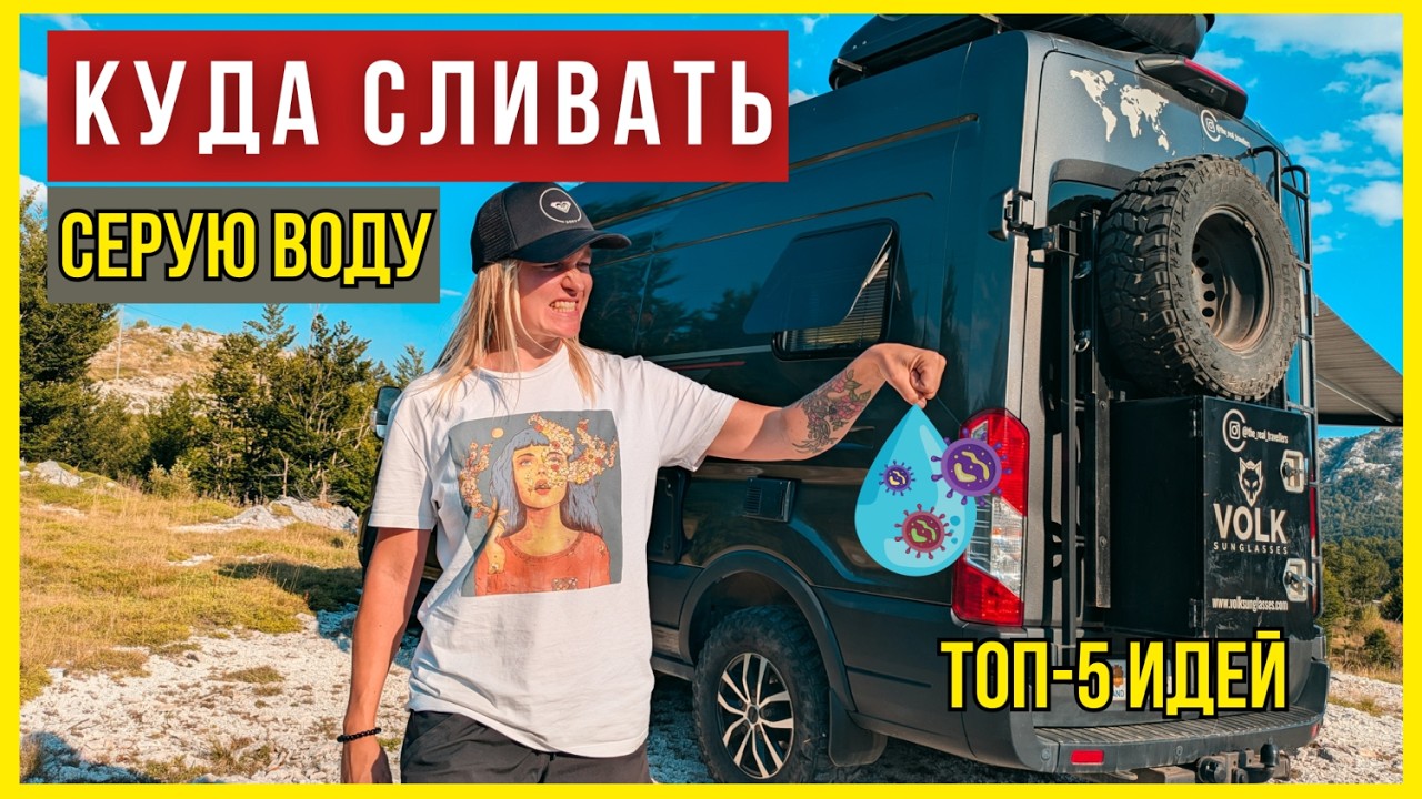 Куда сливать серую воду из автодома 🚐 ТОП-5 безопасных способов