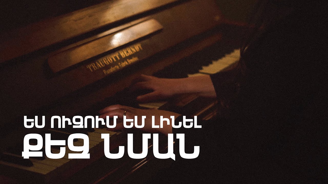 Ես ուզում եմ լինել Քեզ նման (Es uzum em linel Qez nman) -  Էլեն Ասատրյան I Bridge Worship ᴬᴿᴹ