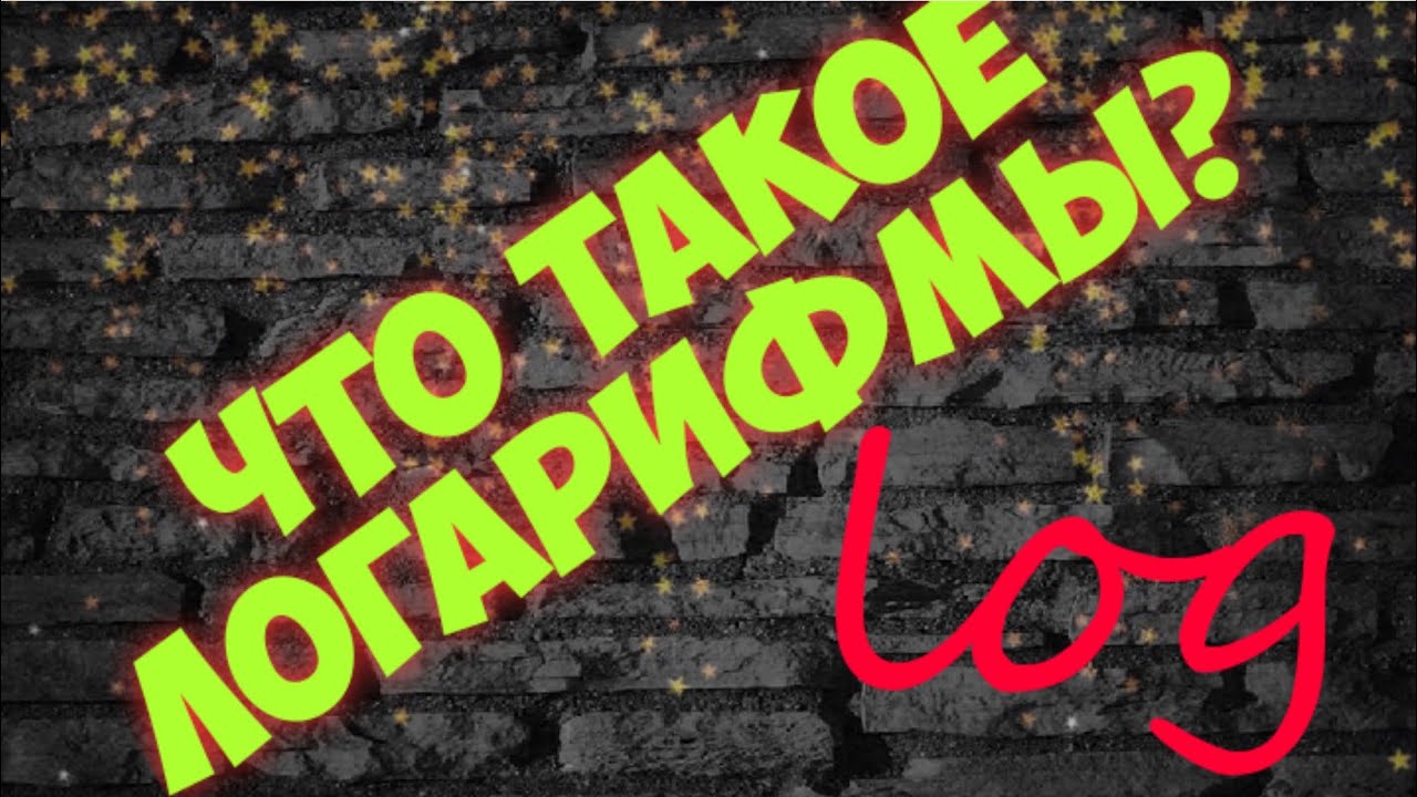 Логарифмы для чайников.
