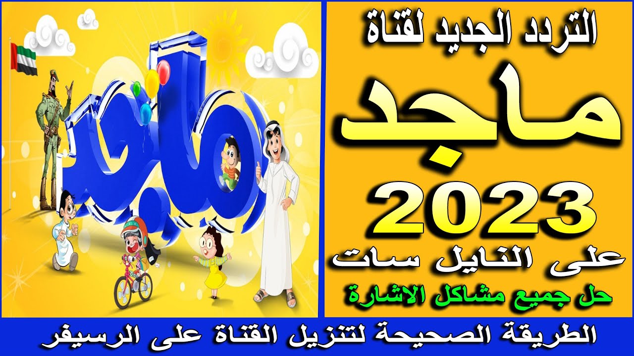 تردد قناة ماجد 2023 - تردد قناة ماجد الجديد على النايل سات - تنزيل التردد الجديد لقناة ماجد اطفال hd