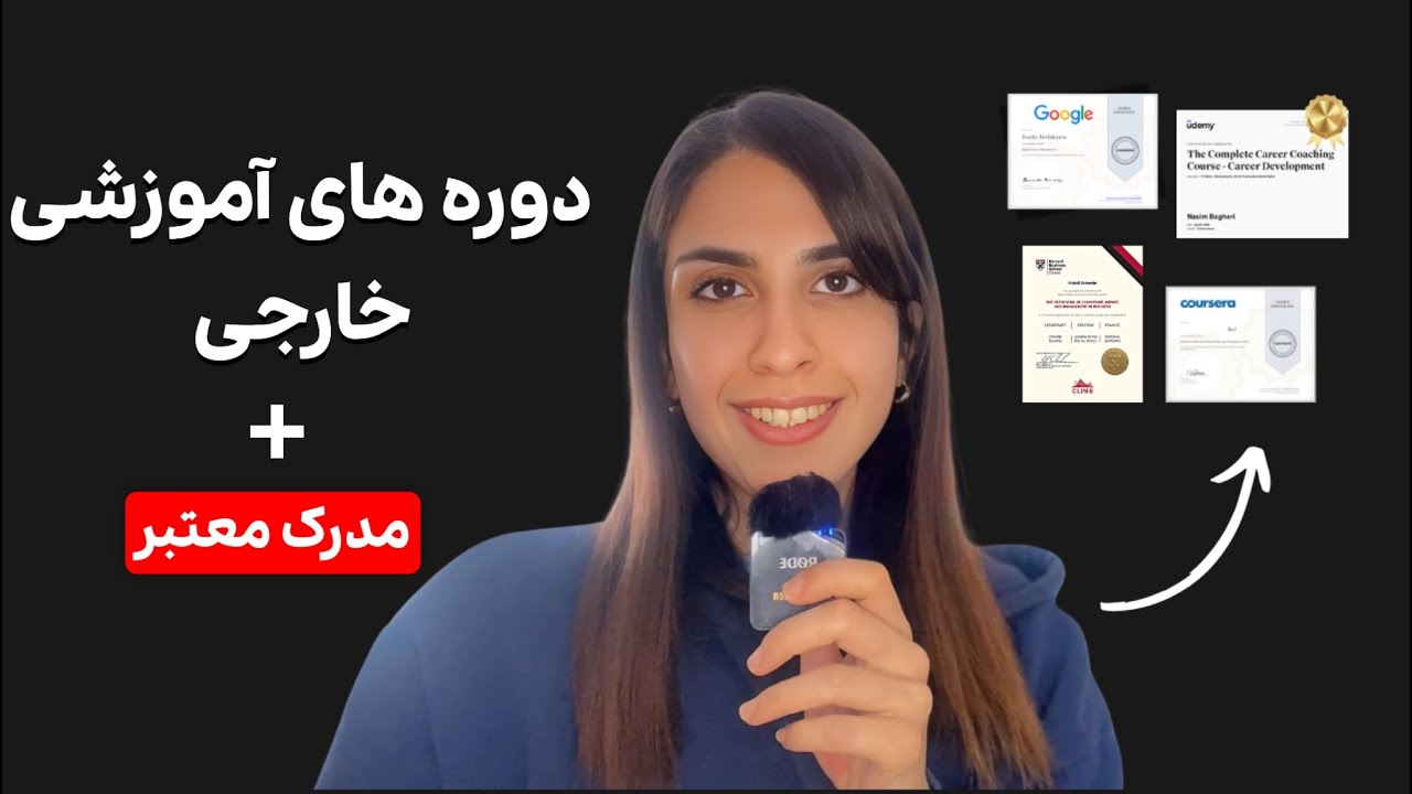 از همین ایران توی دوره های بین المللی رایگان شرکت کن &zwnj;+ دریافت مدرک بدون نیاز به زبان انگلیسی!