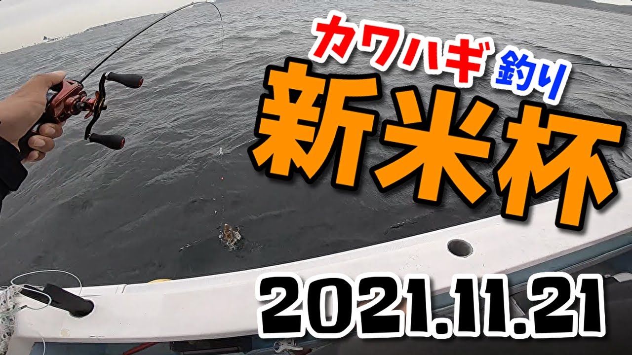 カワハギ釣り 2021 新米杯