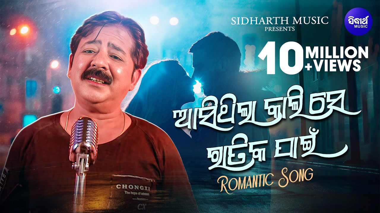 Asithila Kali Se Ratika Pain-Romantic Song ଆସିଥିଲା କାଲି ସେ ରାତିକ ପାଇଁ | Shakti Mishra-Sidharth Music