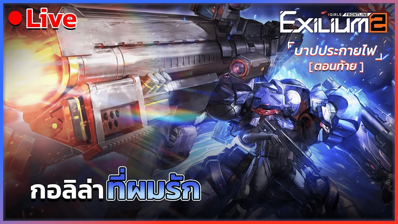 🔴 Live [GIRLS' FRONTLINE 2: EXILIUM] อัญเชิญกอลิล่าด้วยความรัก 😉💓🦍
