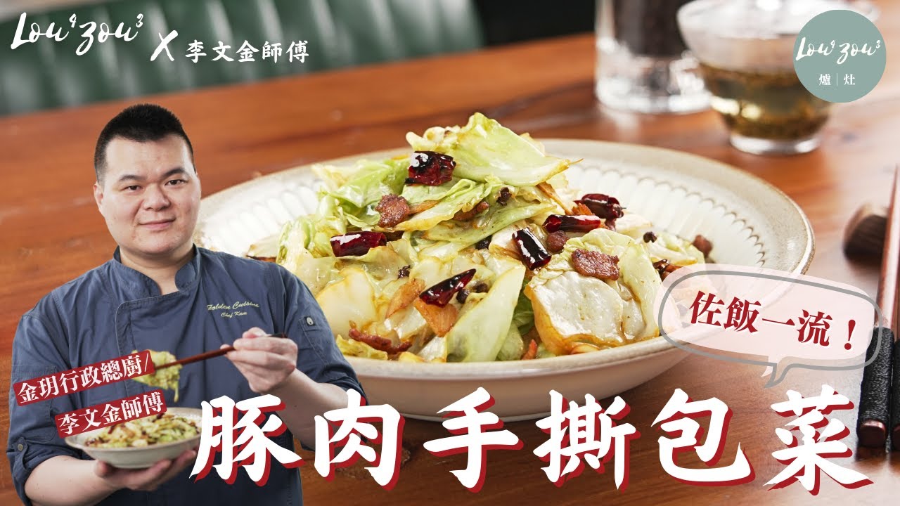 #10分鐘食譜 豚肉手撕包菜│川菜大廚教路一招秘訣！ 輕易炒出椰菜的鮮嫩口感 必學餐廳炒菜技巧 【在家川味】#lou4zou3食譜 #爐灶食譜 #家常川菜