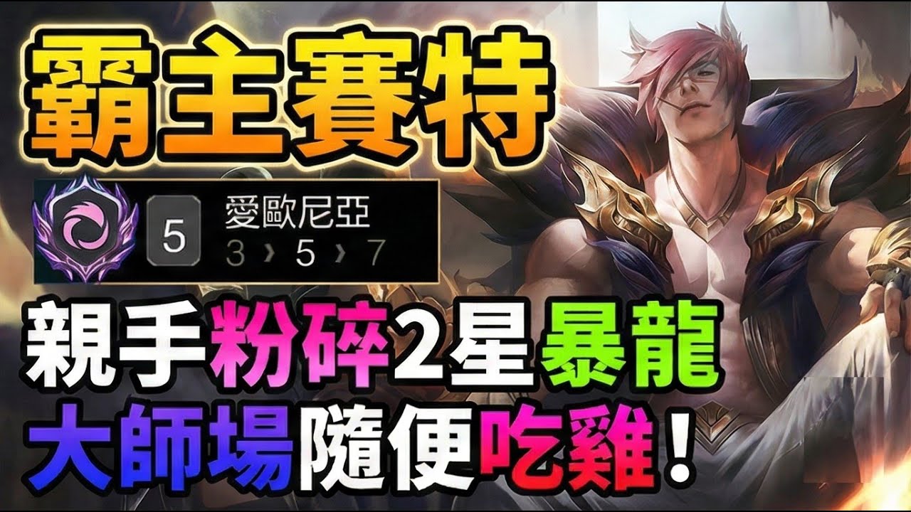 【聯盟戰棋】惹怒霸主賽特的下場！「在力量面前你一無所知」無情手撕2星暴龍，大師局輕鬆虐殺！菁英｜ 雲頂之弈  TFT