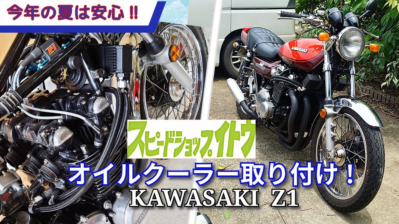 302 Z1 KAWASAKI 今年の夏は安心　スピードショップイトウ オイルクーラー取り付け