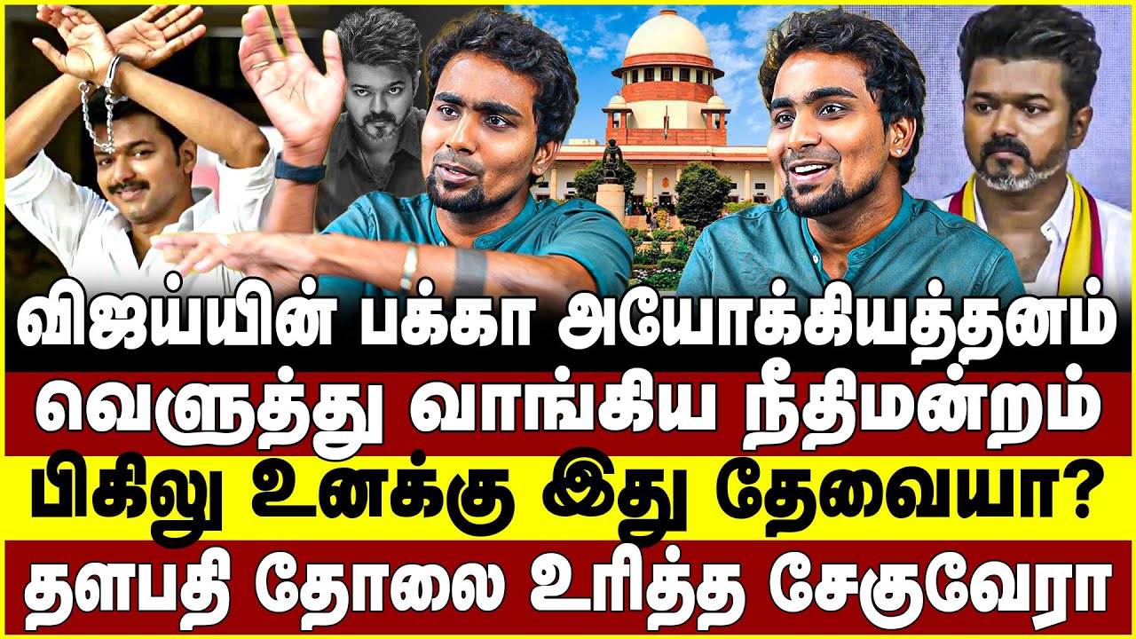 விஜய்யின் பக்கா அயோக்கியத்தனம் | வெளுத்து வாங்கிய நீதிமன்றம் |  | தளபதி தோலை உரித்த சேகுவேரா |